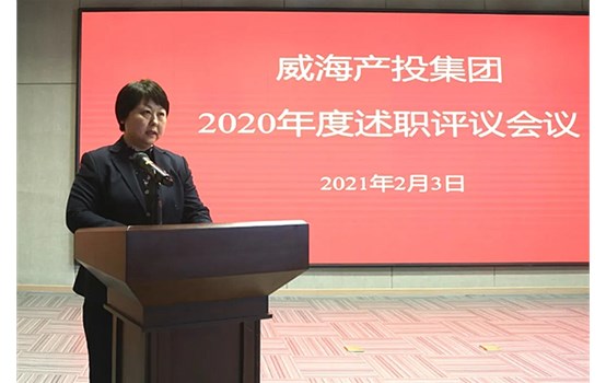 產(chǎn)投集團(tuán)2020年度述職評議會議舉行