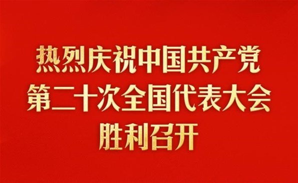 熱烈慶祝中國(guó)共產(chǎn)黨第二十次全國(guó)代表大會(huì)勝利召開