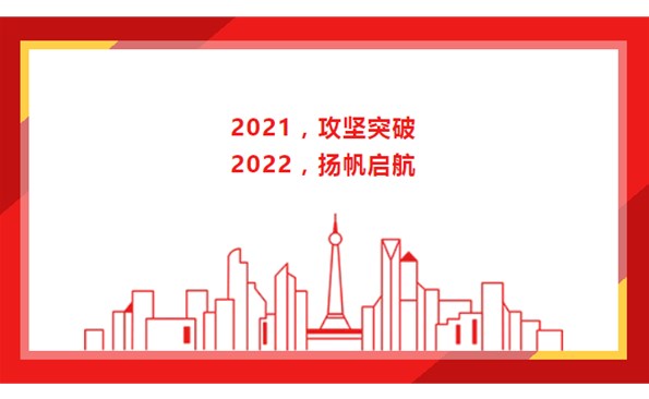 2021，攻堅(jiān)突破；2022，揚(yáng)帆啟航！