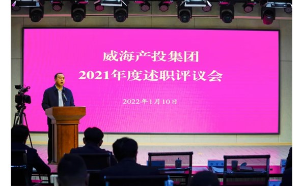 威海產(chǎn)投集團(tuán)召開2021年度述職評(píng)議會(huì)