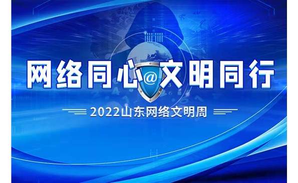 “網(wǎng)絡同心 文明同行”2022山東網(wǎng)絡文明周威海市活動啟動