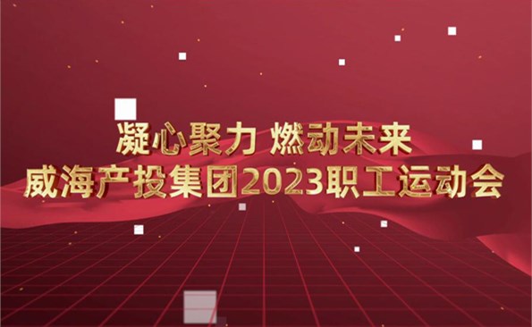 威海產(chǎn)投集團2023職工運動會