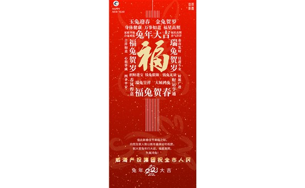 威海產(chǎn)投集團(tuán)向全市人民拜年！