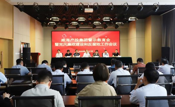 威海產(chǎn)投集團(tuán)召開警示教育會(huì)