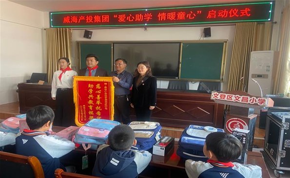 威海產(chǎn)投集團(tuán)“愛心助學(xué) 情暖童心”公益行動啟動